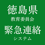 徳島県教育委員会緊急連絡システム